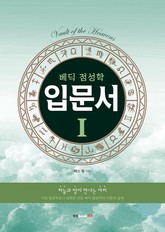 베딕 점성학 입문서 1 표지 이미지