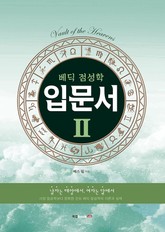 베딕 점성학 입문서 II 표지 이미지