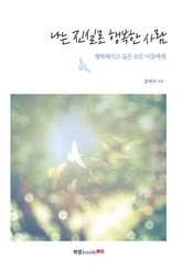 나는 진실로 행복한 사람 표지 이미지