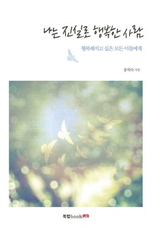 나는 진실로 행복한 사람
