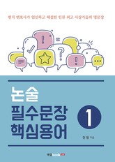 논술 필수문장·핵심용어 1 표지 이미지