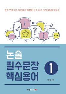 논술 필수문장·핵심용어 1