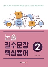 논술 필수문장·핵심용어 2 표지 이미지