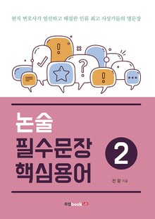 논술 필수문장·핵심용어 2