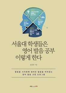서울대 학생들은 영어 발음 공부 이렇게 한다
