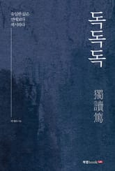 독독독(獨讀篤) 표지 이미지