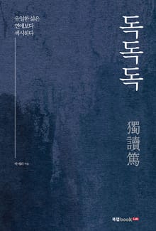 독독독(獨讀篤)