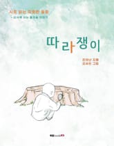 따라쟁이 표지 이미지