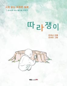 따라쟁이