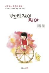 부끄럼쟁이 짱아 표지 이미지