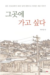 그곳에 가고 싶다 표지 이미지