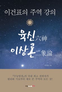 이건표의 주역 강의 上