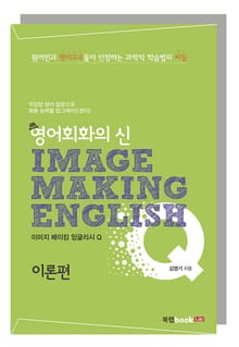 이미지 메이킹 잉글리시 Q_이론편