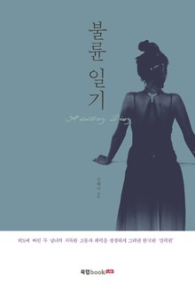 불륜일기