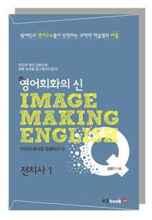 이미지 메이킹 잉글리시 Q_전치사 I