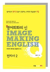 이미지 메이킹 잉글리시 Q_전치사 II 표지 이미지