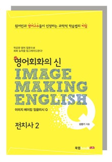 이미지 메이킹 잉글리시 Q_전치사 II
