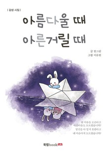 아름다울 때 아른거릴 때