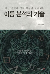 직업 선택과 성격 형성에 도움되는 이름 분석의 기술 표지 이미지