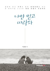 나만 믿고 따라와 표지 이미지