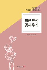 바른 인성 꽃피우기 표지 이미지