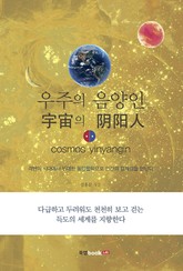 우주의 음양인 표지 이미지