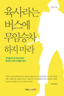 육사라는 버스에 무임승차하지 마라