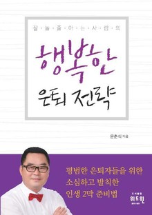 잘 놀 줄 아는 사람의 행복한 은퇴 전략