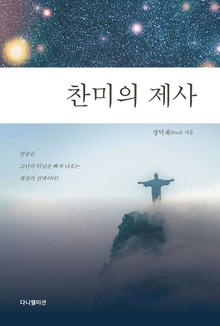 찬미의 제사