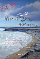 유라시아 철도여행 발트 3국 버스여행 표지 이미지