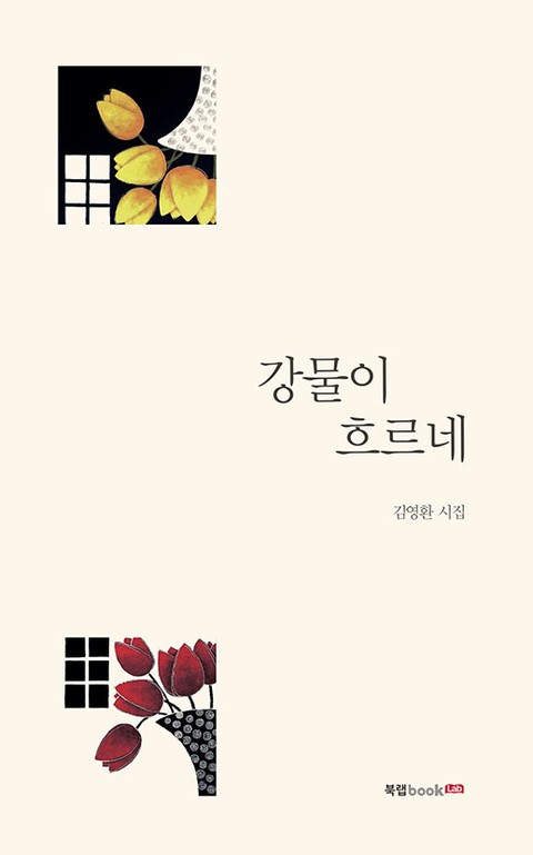 강물이 흐르네 표지 이미지