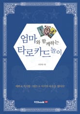 엄마와 함께하는 타로카드 놀이 표지 이미지