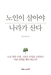 노인이 살아야 나라가 산다 표지 이미지