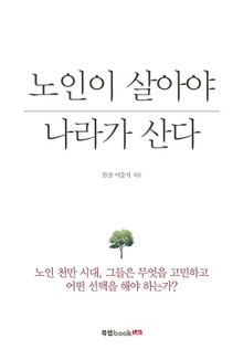 노인이 살아야 나라가 산다