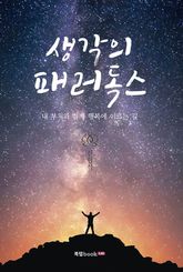 생각의 패러독스 표지 이미지