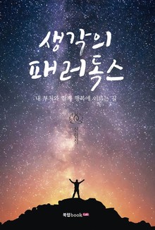 생각의 패러독스