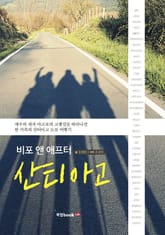 비포 앤 애프터 산티아고 표지 이미지