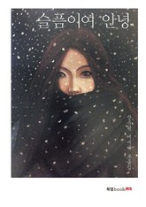 슬픔이여 안녕 표지 이미지