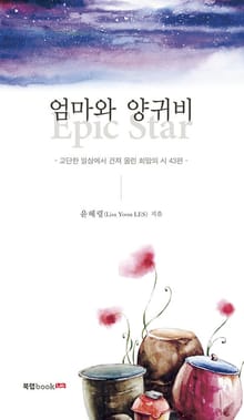 엄마와 양귀비