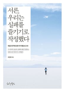 서른, 우리는 실패를 즐기기로 작정했다