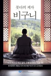 붓다의 제자 비구니 표지 이미지