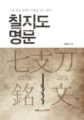 칠지도 명문 표지 이미지