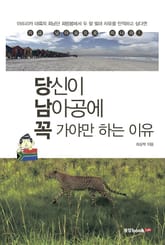 당신이 남아공에 꼭 가야만 하는 이유 표지 이미지