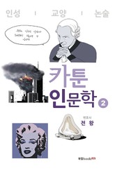 카툰 인문학 2 표지 이미지