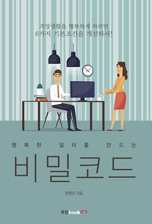 행복한 일터를 만드는 비밀코드