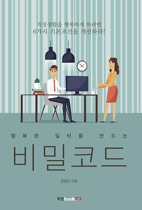 행복한 일터를 만드는 비밀코드 표지 이미지