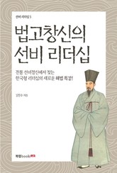 법고창신의 선비 리더십 표지 이미지