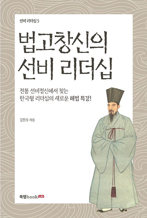 법고창신의 선비 리더십 표지 이미지