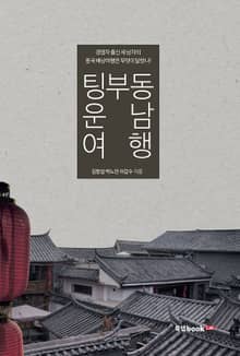 팅부동 운남 여행