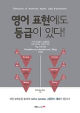 영어 표현에도 등급이 있다! 표지 이미지
